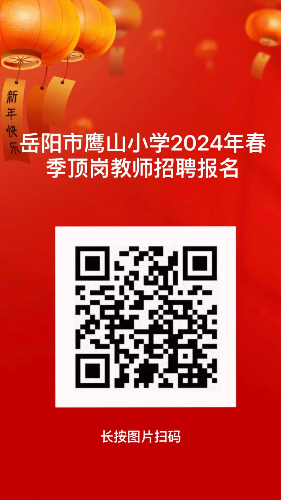岳陽(yáng)市鷹山小學(xué)2024年春季學(xué)期頂崗教師招聘公告(圖1)