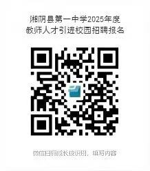 湖南省湘陰縣第一中學2025年引進教師10人(圖2)